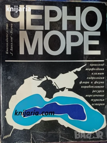 Черно море Сборник