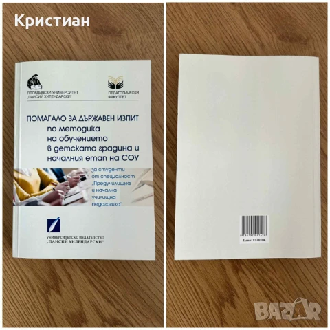 Учебници за ПУ - Педагогически факултет, гр. Пловдив/ ТЕМИ за ДИ - НУП, снимка 3 - Художествена литература - 51082720