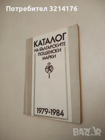 Каталог на българските пощенски марки 1979-1984 - Колектив