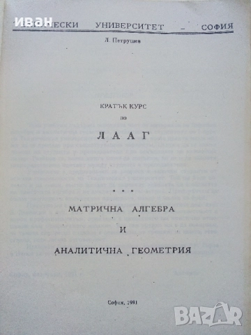 Кратък курс по ЛААГ - Л.Петрушев - 1991г., снимка 2 - Учебници, учебни тетрадки - 52404459