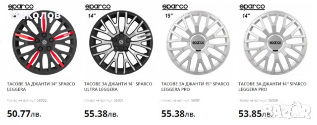 Тасове SPARCO Италия - комплект 4 бр., снимка 1 - Аксесоари и консумативи - 38713051