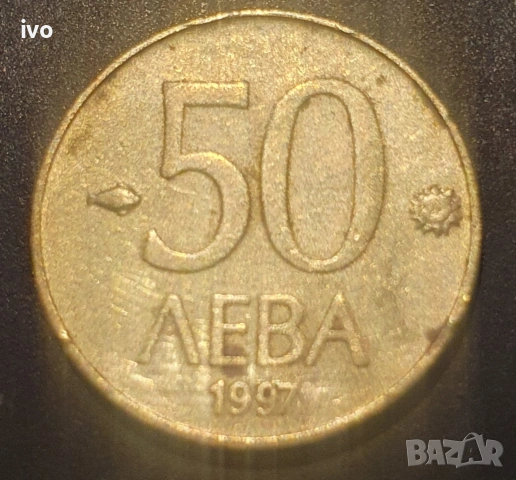 Лот- 1997. 10лв 20лв 50лв, снимка 5 - Нумизматика и бонистика - 53852281