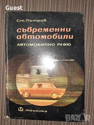Съвременни автомобили Ст. Петров