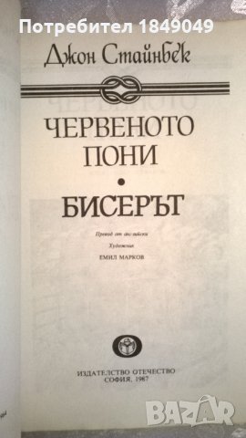 Джон Стайнбек, снимка 2 - Художествена литература - 34706578