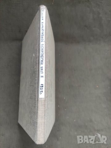 Продавам книга "Очерки коллективной психологии Л.Н. Войтловски  Част 2 Психология общественных движе, снимка 3 - Специализирана литература - 41778114