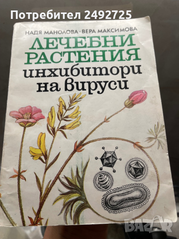 Книга Лечебни растения