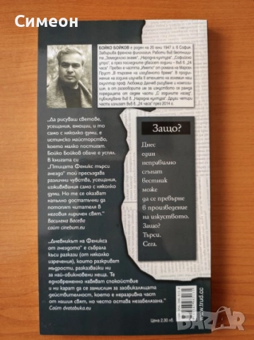 Отлитането на феникса - Бойко Бойков, снимка 3 - Художествена литература - 52617726