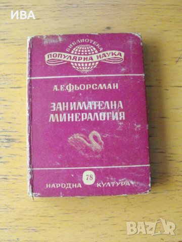 Занимателна минералогия.  Автор: А.Е.Фьорсман., снимка 1 - Енциклопедии, справочници - 42569116