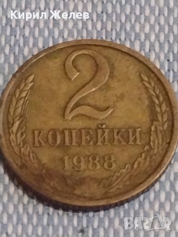 Две монети 2 копейки 1988г. / 15 копейки 1981г. СССР стари редки за КОЛЕКЦИОНЕРИ 39509, снимка 2 - Нумизматика и бонистика - 44274173