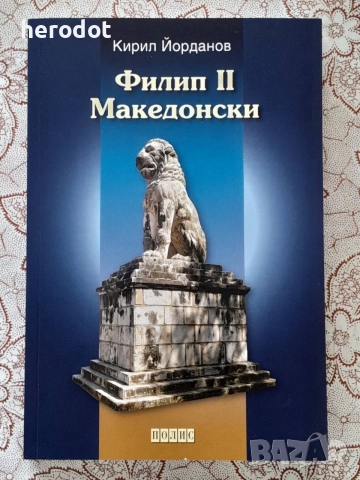 Филип II Македонски - Кирил Йорданов