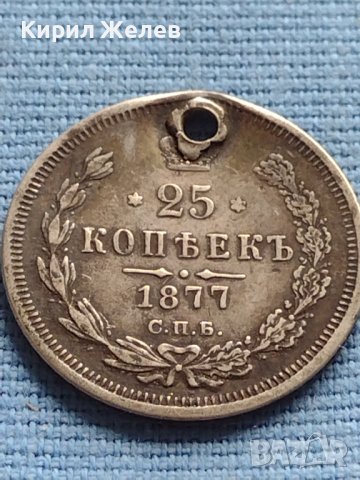 Сребърна монета 25 копейки 1877г. Русия Александър втори за КОЛЕКЦИЯ 21245, снимка 1 - Нумизматика и бонистика - 42652676