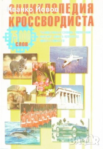 “Енциклопедия кроссвордиста“, универсален справочник, решаване, съставяне на кръстословици и загадки