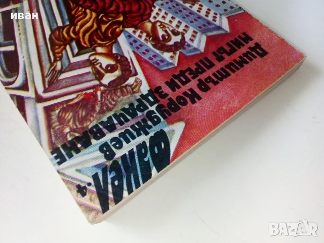 Мигът преди здрачаване - Димитър Коруджиев - 1981г., снимка 7 - Българска литература - 50695631