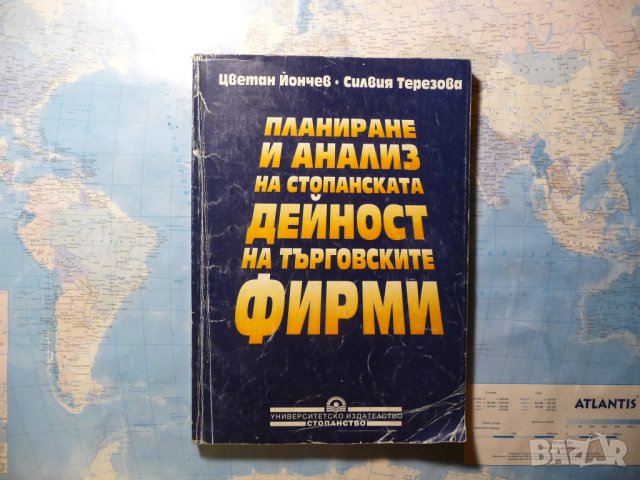 Планиране и анализ на стопанската дейност на търговските фирми Цветан Йончев, Силвия Терезова, снимка 1 - Специализирана литература - 41523301