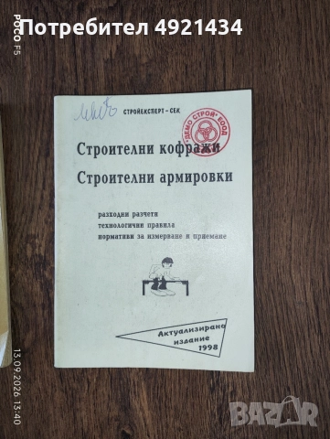 Специализирани справочници / сборници с нормативи в строителството , снимка 4 - Специализирана литература - 56110752