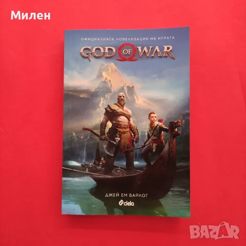 Книга God of War - Официалната новелизация на играта