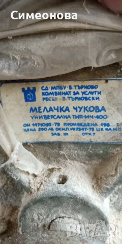 Мелачка чукова намалена от 290лв на 190лв