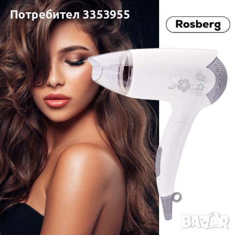 🌸Сешоар Rosberg R51100B, 1400W, Бял, Сгъваема дръжка, 2 ГОДИНИ ГАРАНЦИЯ🌸, снимка 2 - Сешоари - 44172700