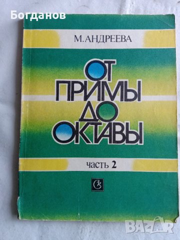 ОТ ПРИМЬI ДО ОКТАВЬI ЧАСТ 2 ШКОЛА ЗА ПИАНО 1989 Г. МОСКВА, снимка 1 - Други музикални жанрове - 44350034