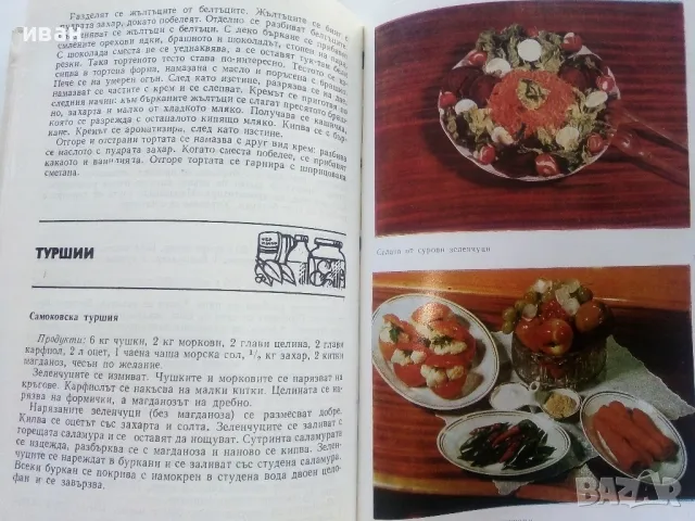 Вегетарианство и суровоядство - А.Белоречки и С.Чортанова - 1980г., снимка 4 - Енциклопедии, справочници - 48175121