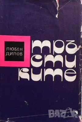 Тръстиките Любен Дилов