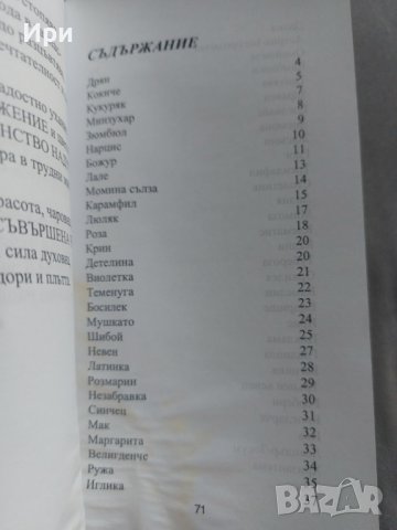 С обич към цветята, снимка 3 - Художествена литература - 42210911
