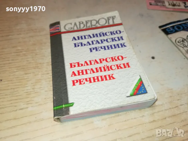 РЕЧНИК 2912241711, снимка 3 - Чуждоезиково обучение, речници - 48490609