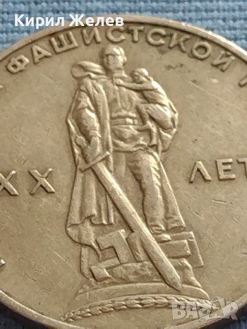 Юбилейна монета 1 рубла СССР 20г. От победата над Фашистка Германия за КОЛЕКЦИОНЕРИ 27684, снимка 6 - Нумизматика и бонистика - 42660176