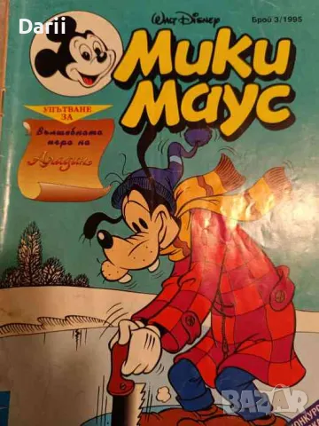 Мики Маус. Бр. 3 / 1995