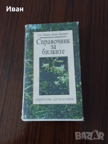 продавам книги за билки , снимка 2 - Специализирана литература - 42230883