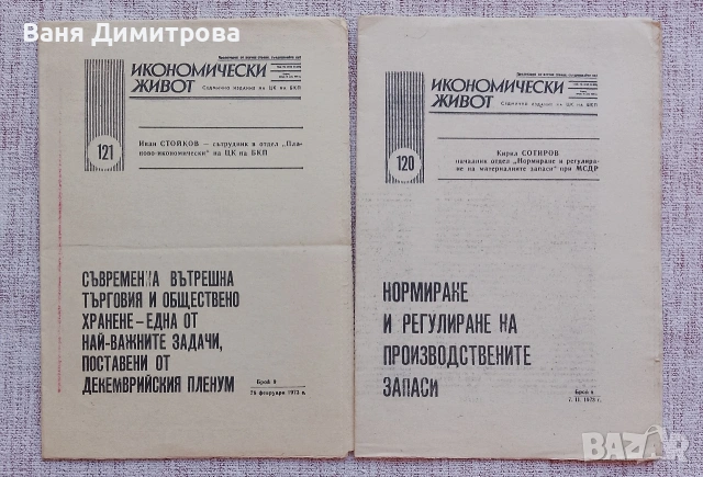 Седмично издание "ИКОНОМИЧЕСКИ ЖИВОТ". , снимка 5 - Списания и комикси - 53589824