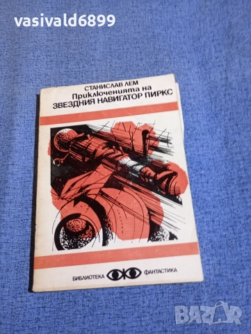Станислав Лем - Приключенията на звездния навигатор Пиркс 