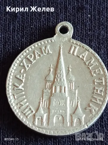 Медал 30г. Храм паметник - Шипка рядък за КОЛЕКЦИЯ ДЕКОРАЦИЯ 49925