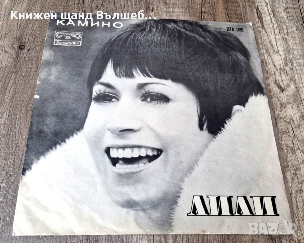 Грамофонни Плочи - Поп - Рок: Лили Иванова - Камино