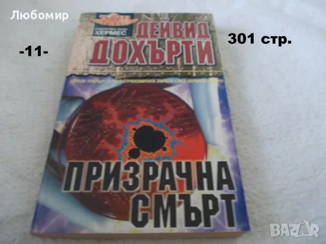 Книги фантастика разни - списък 4, снимка 11 - Художествена литература - 56124730