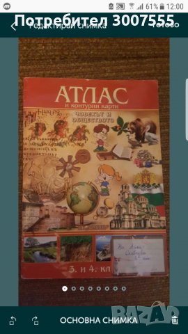 Атлас и контурни карти в едно по Човекът и обществото , снимка 1 - Учебници, учебни тетрадки - 40020048
