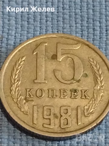 Две монети 1 копейка 1986г. / 15 копейки 1981г. СССР стари редки за КОЛЕКЦИОНЕРИ 39439, снимка 7 - Нумизматика и бонистика - 44237026