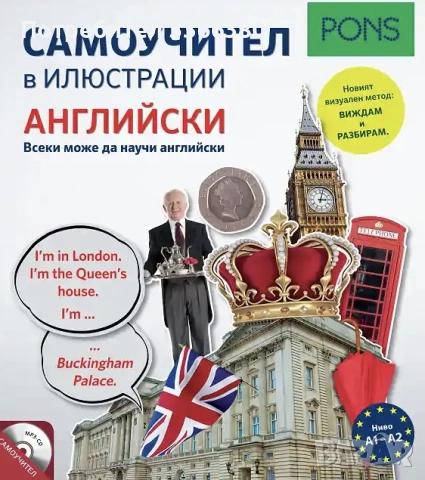 Самоучител в илюстрации - Ниво A1 - A2: Английски език + CD Пресила Лаводрама