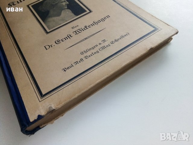 Leitfaden für den Unterricht der Runftgefchte - 1922г., снимка 10 - Антикварни и старинни предмети - 42222149