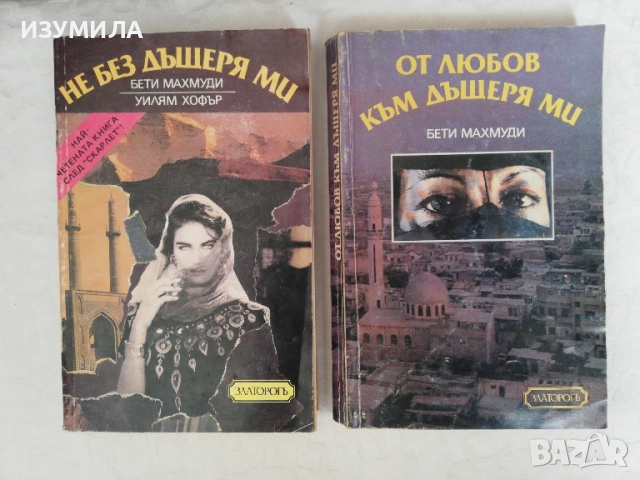 Не без дъщеря ми / От любов към дъщеря ми - Бети Махмуди и Уилям Хофър