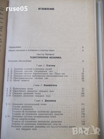 Книга "Сборник задач по технической механике-В.Багреев"-544с, снимка 8 - Учебници, учебни тетрадки - 40113149