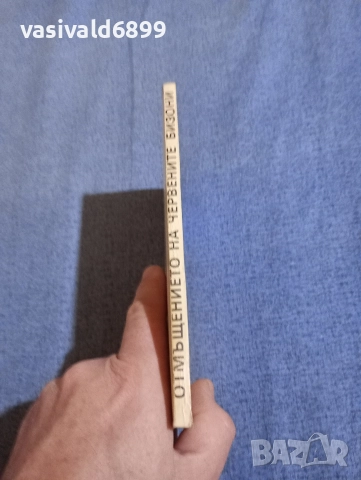 Гюстав Емар - Отмъщението на червените бизони , снимка 2 - Художествена литература - 52789086