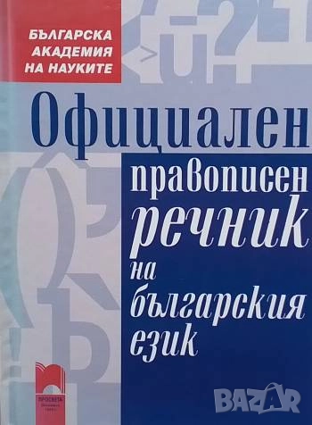Официален правописен речник на българския език
