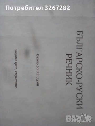 Българско-Руски,Голям,Еднотомен,Пълен Речник, снимка 3 - Чуждоезиково обучение, речници - 42484749