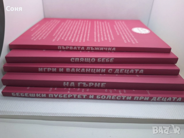 книги на Бебезнание , снимка 2 - Специализирана литература - 53220627
