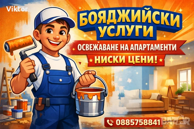 Предлагам бояджийски услуги / освежаване на апартаменти 