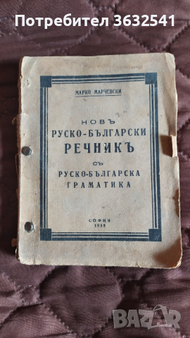 Продавам стар български руски речник  1938