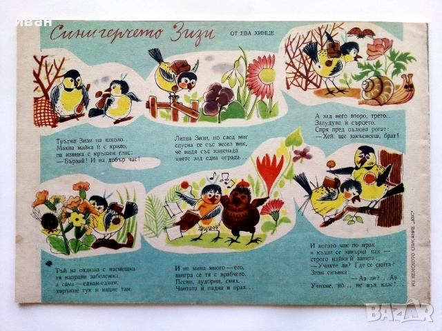 "Славейче" - 1957г. книжка 1.2.3.4.5.6.7.8.9, снимка 13 - Колекции - 53724864