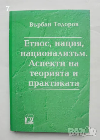Книга Етнос, нация, национализъм. Аспекти на теорията и практиката - Върбан Тодоров 2000 г.