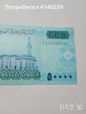 СОМАЛИЯ БАНКНОТА 50000 ШИЛИНГА 2010 Г , снимка 4 - Нумизматика и бонистика - 52702826